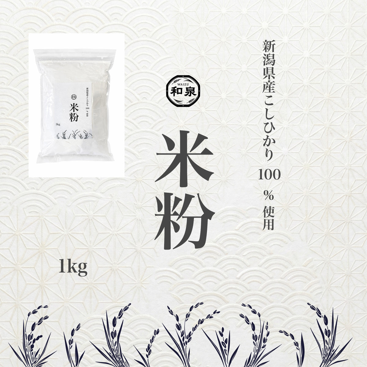 米粉 新潟県産こしひかり 和泉 100%使用 1kg