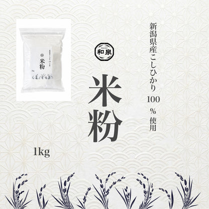米粉 新潟県産こしひかり 和泉 100%使用 1kg