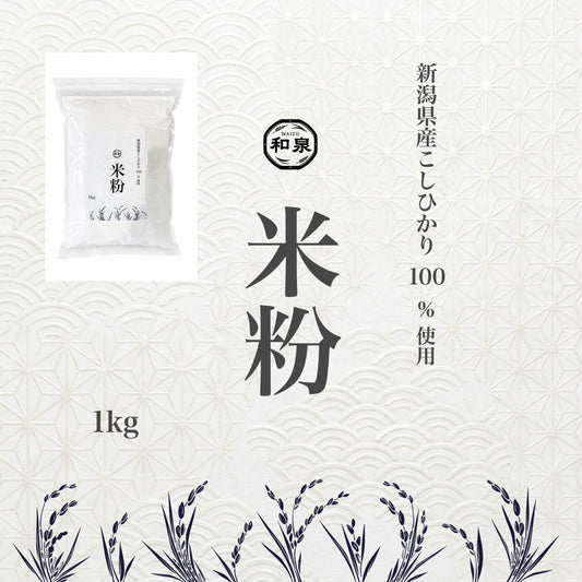 米粉 新潟県産こしひかり 和泉 100%使用 1kg